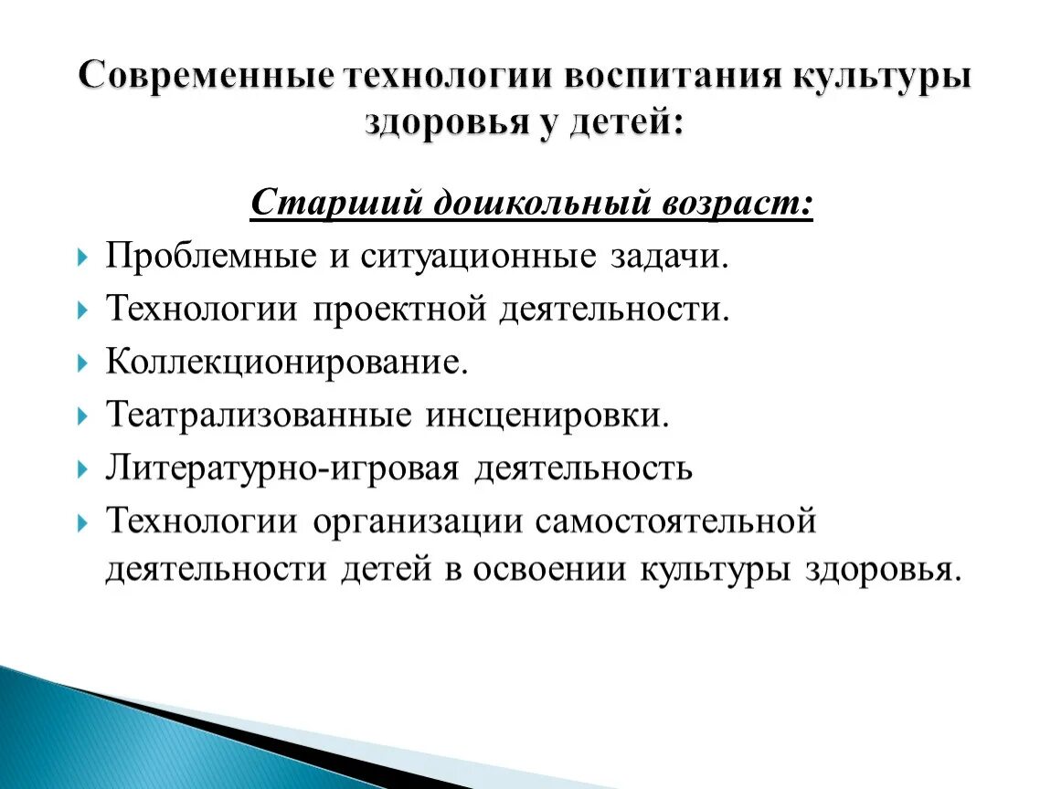 Современные методы и технологии воспитания. Методы и технологии воспитания. Современные технологии воспитания детей дошкольного возраста. Воспитание культуры здоровья. Воспитательные задачи на технологии.