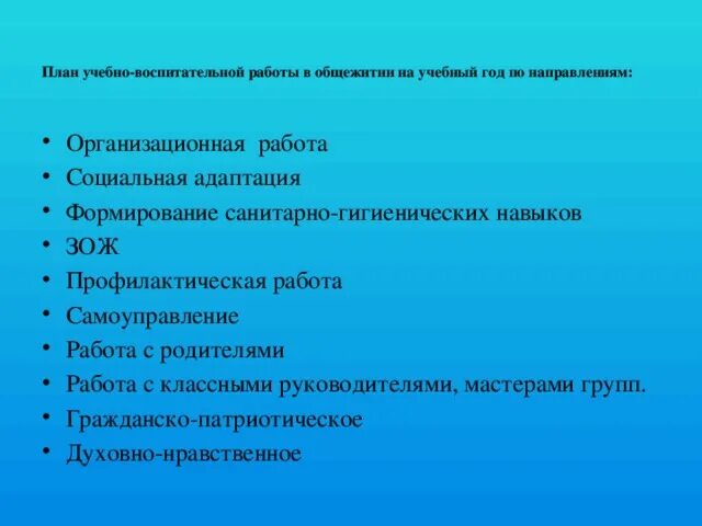 План воспитательной работы в общежитии. План работы воспитателя общежития на год. Воспитательной работы в общежитии техникума. План работы на месяц в общежитии. Работа воспитателем общежития