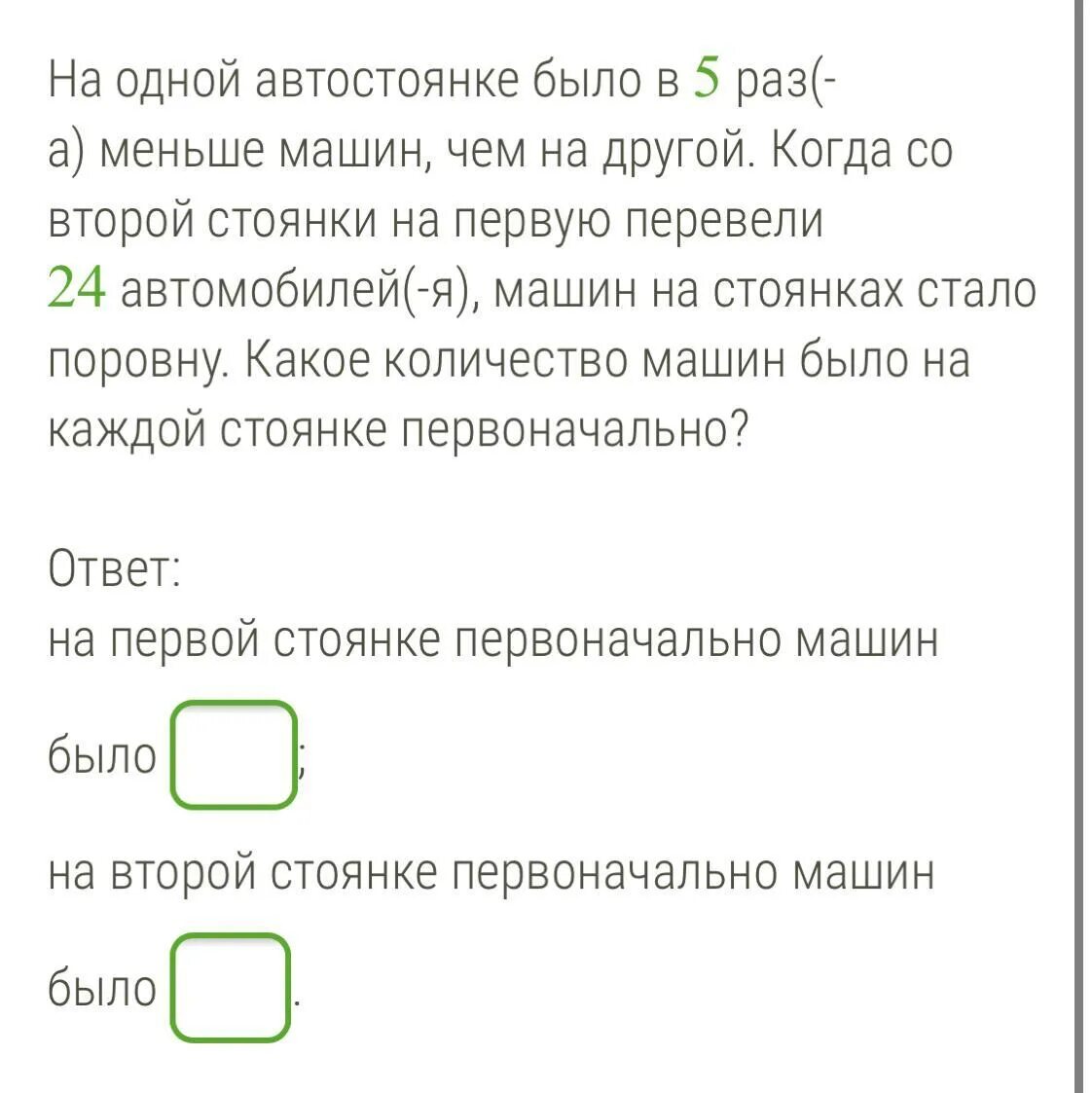 Задача на одной стоянке было в 4 раза меньше машин чем на другой. На одной автостоянке было в 3 раза. Задача на 1 стоянке в 4 раза меньше автомашин чем на 2. На первой автостоянке было на 4 машины меньше чем на второй.