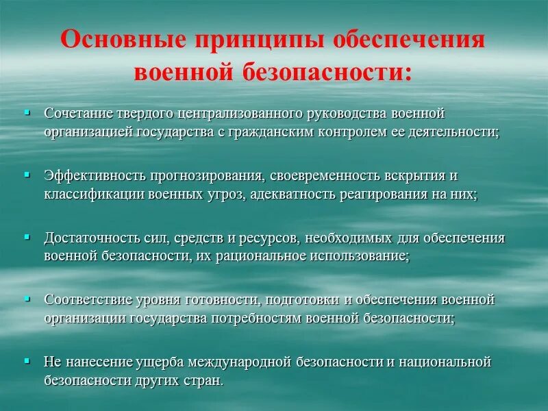 Военное безопасность рф экономическая. Принципы обеспечения военной безопасности РФ. Основные принципы обеспечения военной безопасности в доктрине. Главные цели обеспечения военной безопасности. Причины обеспечения военной безопасности.