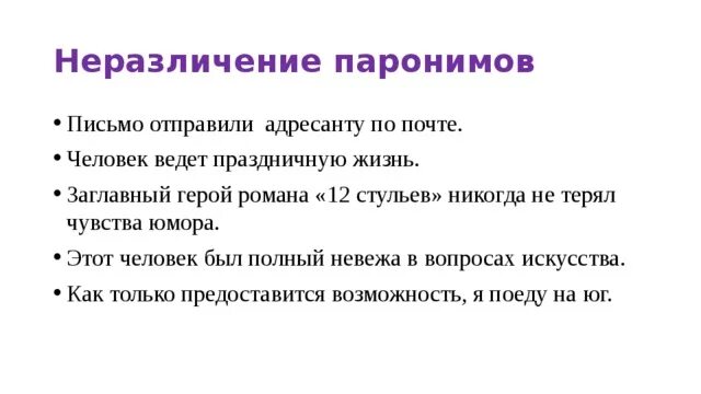 Неправильный пароним. Не различение паронимов. Неразличение (смешение) паронимов:. Неразличение паронимов примеры. Не различения паронимов пример.