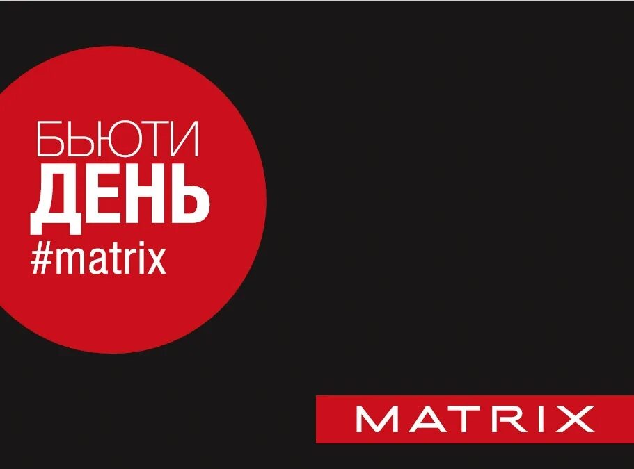 Бренд matrix. День бренда matrix. matrix реклама. бьюти день. реклама бьюти день матрикс.
