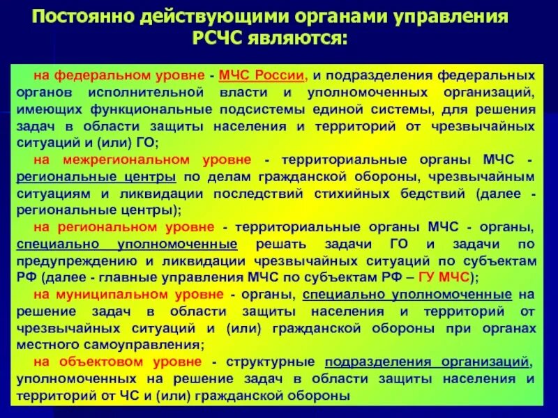 Являются постоянно. Постоянно действующими органами управления Единой системы являются. Органы управления РСЧС. Постоянно действующими органами управления РСЧС являются:. Органы повседневного управления.