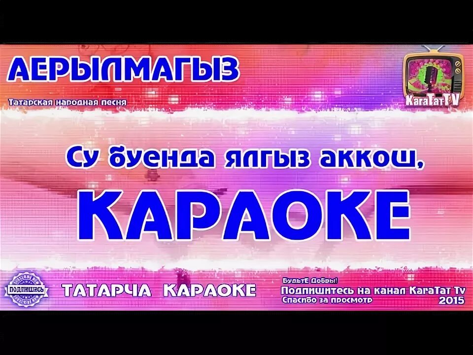 Караоке на татарском. Татарское караоке. Караоке на татарском языке. Песни на татарском караоке.