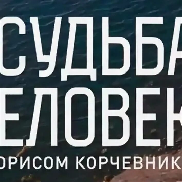Сообщество судьбы
