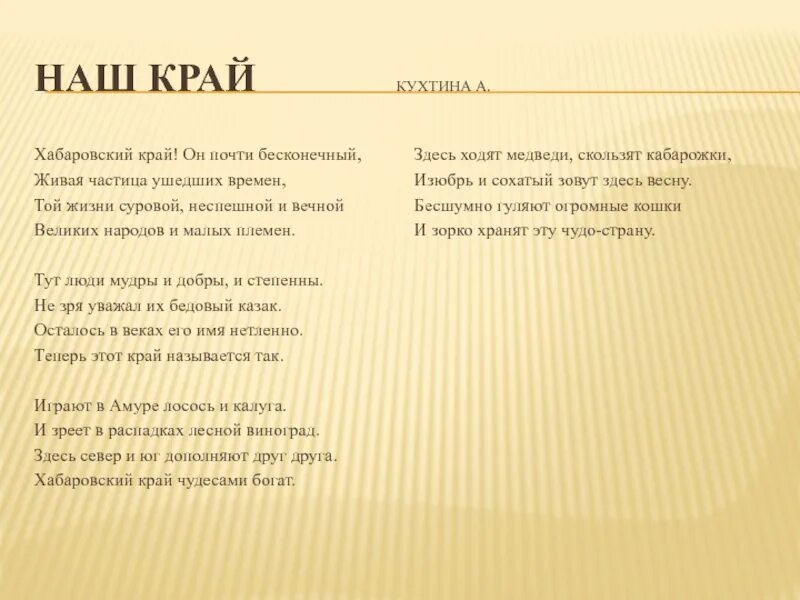Гимн хабаровского края слова. Стихи о хабаровском крае. Проект мой родной край. Мой любимый хабаровский край. Стихотворение о хабаровском крае.