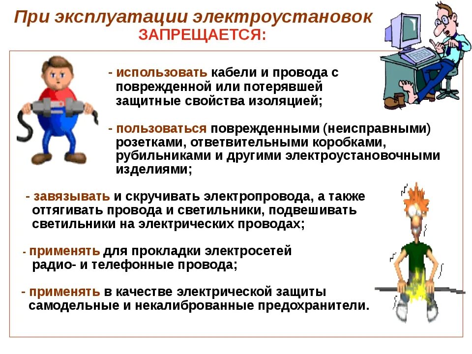 Нарушение правил норм при эксплуатации электроустановок. Техника безопасности при эксплуатации электрооборудования. Требования безопасности при эксплуатации электроустановок. Требования безопасности к электроустановкам. Что запрещается при работе на электроустановках.