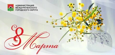 Международный женский день 21 февраля
