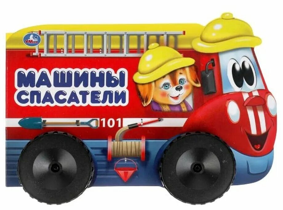 Машинки спасатели. Машины спасатели книга. книга о машинках спасателях.