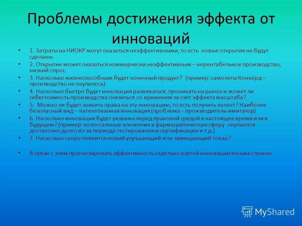 Проблемы при внедрении инновации. Основные проблемы инновационного развития. Проблемы при внедрении инновации. Проблема инновационных технологии. Проблемы нововведения.