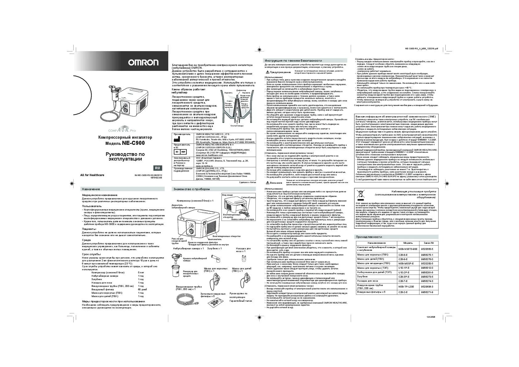 Аир руководство. Ингалятор Омрон комп АИР инструкция. Небулайзер Omron инструкция. Ингалятор Омрон инструкция. Omron ингалятор инструкция.