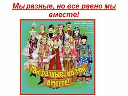 Такие разные народы такие разные мы