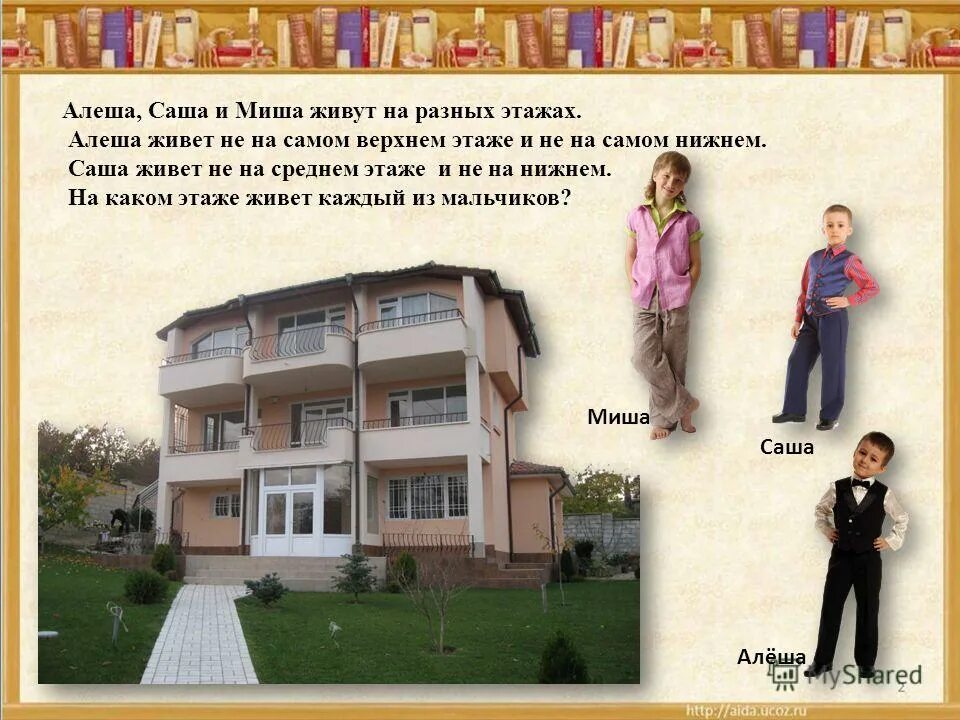 Катя лена таня живут в одном доме но на разных этажах таня живёт 2. Лучшие этажи для проживания и для здоровья. Великан жил на 2 этаже девятиэтажного дома. Задание кто на каком этаже живет. На каком этаже живет.