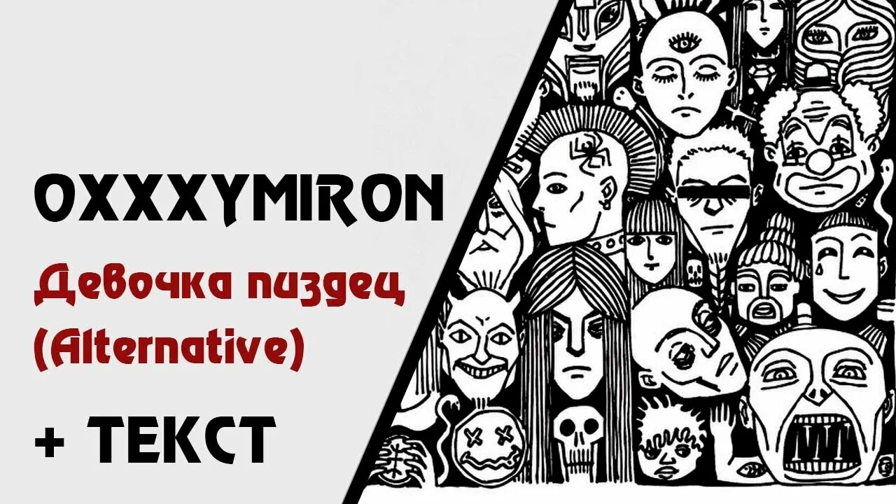 Оксимирон колыбельная. Оксимирон девочка пиздец. Oxxxymiron – девочка пиздец alternative. Девочка пиздец из трека Оксимирона. Оксимирон с девушкой.