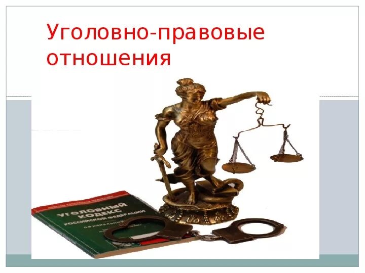 Уголовно правовые отношения 9 класс кратко. Уголовно-правовые отношения. Уголовно-правовые отношения 9 класс. Уголовно правовые отношения рисунок. Уголовно-правовые отношения картинки для презентации.