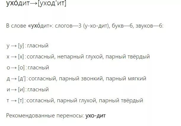 Разбор слова уходит 3. Фонетический разбор. Разбор слова уходит. Анализ слова Дрозд. Фонетический разбор ушла.