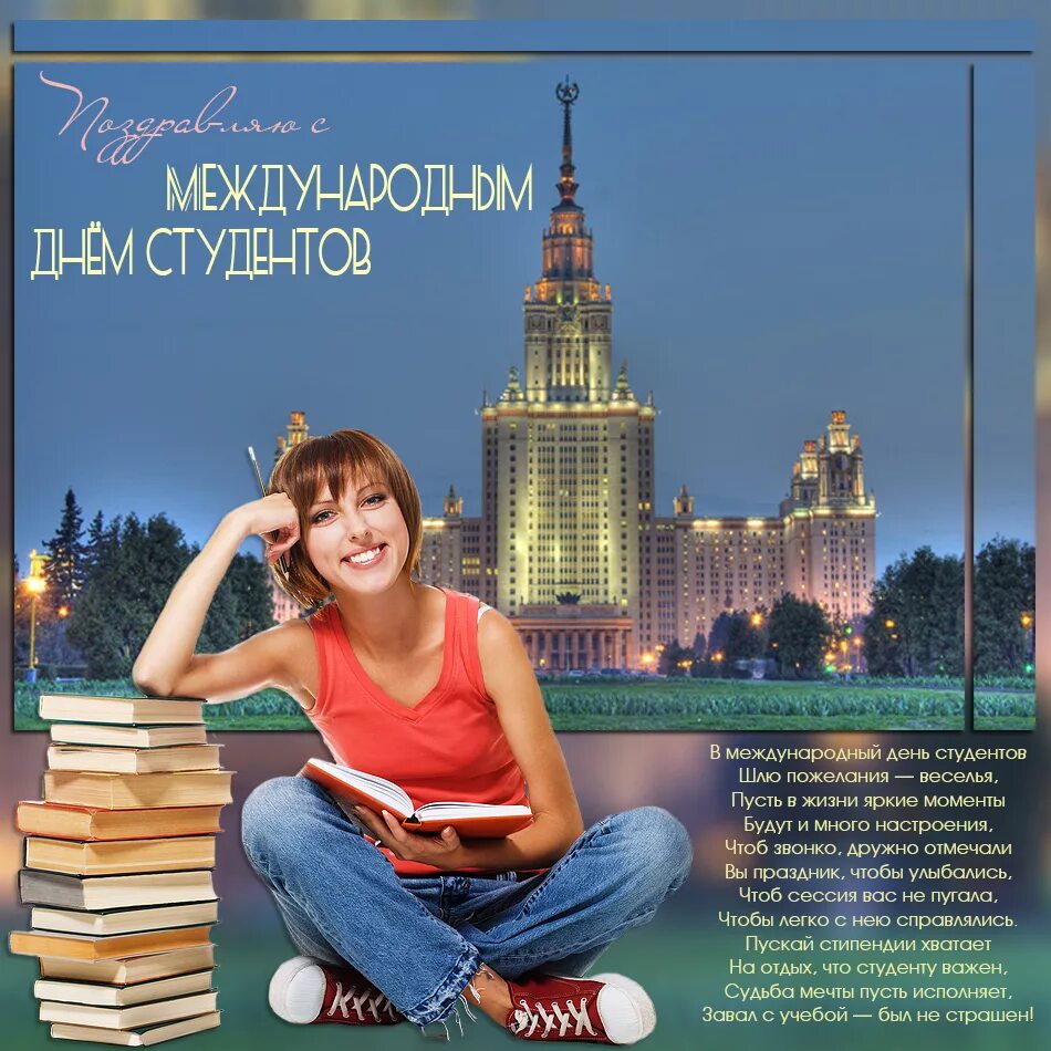 Число дня студента. С днём студента поздравления. поздравление студенту. с днем студенчества открытки. международный день студента.