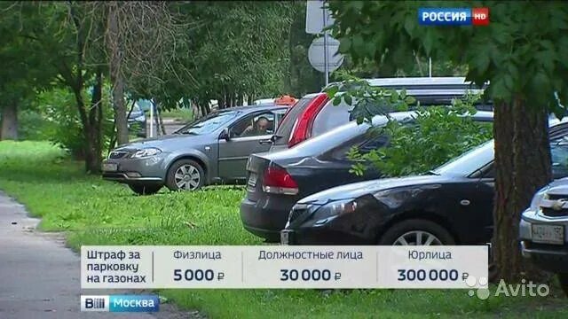 Стоянка в неположенном месте. Штраф за парковку на газоне юридическое лицо. Штраф для юрлиц за парковку на газоне. Штраф за парковку на газоне в москве. Штраф за парковку на газоне юридическое лицо.