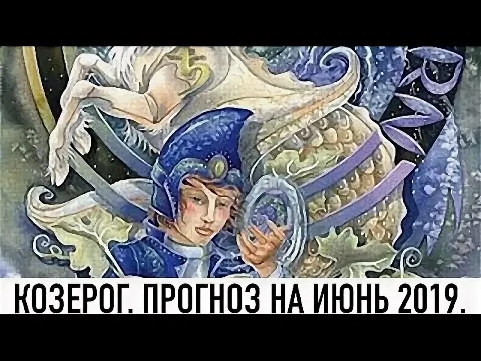 Козерог прогноз на июнь. Козерог приносит удачу.
