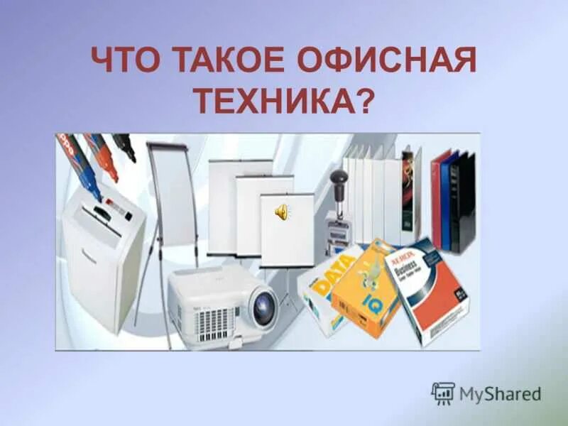 Оргтехника это что относится. Список оборудования для офиса. Виды офисной техники. Оргтехника список. Презентация на тему оргтехника.