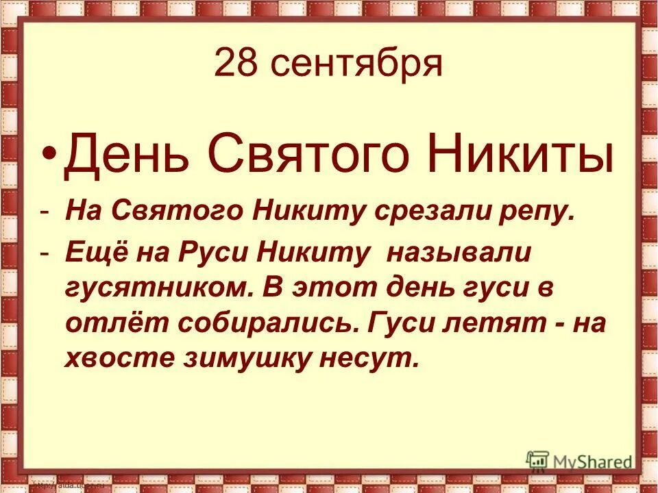 Дата 28 сентября. 28 сентября день. день никиты 28 сентября. какие праздники завтра 28 сентября.