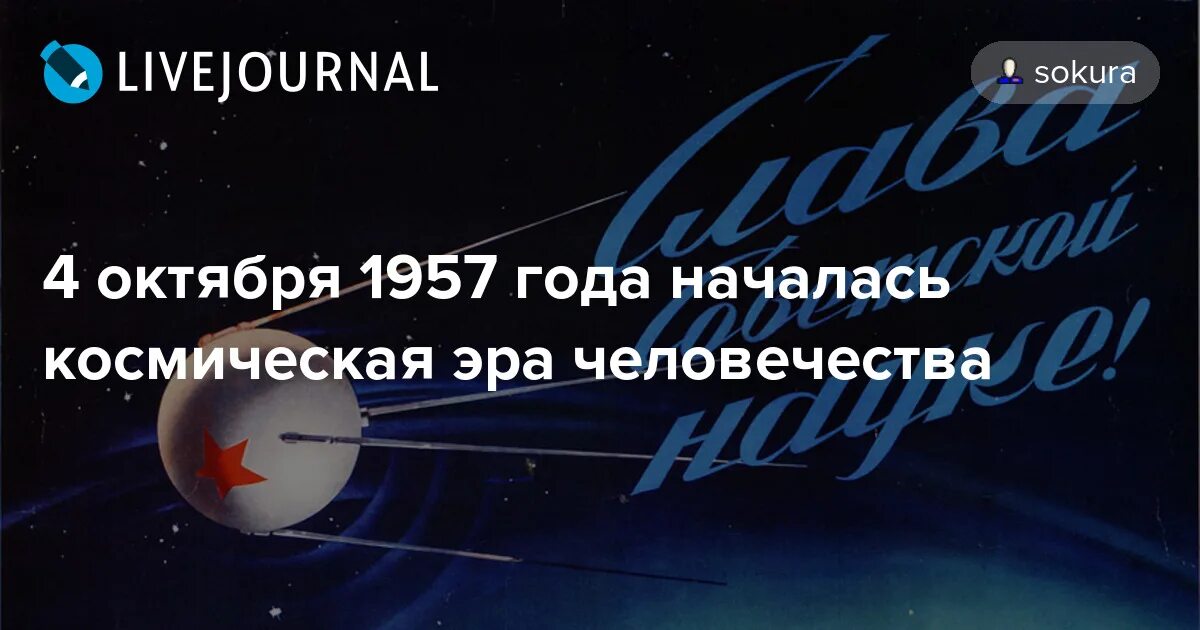 Какая дата стала началом космической эры человечества. День начала космической эры человечества. День начала космической эры 4 октября. С днем насало космической эры. День начала космической эры человечества книги.