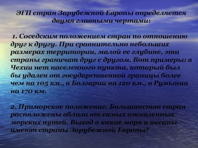 Основные черты ЭГП зарубежной Европы. Экономико географическое положение стран зарубежной Европы. ЭГП стран зарубежной Европы. Особенности ЭГП стран зарубежной Европы.