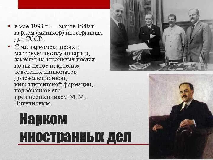 Пост наркома иностранных дел занимал. Нарком иностранных дел 1939. народный комиссар иностранных дел ссср 1939 1946. народный комиссар иностранных дел. нарком иностранных дел ссср в 1930-1939 гг..