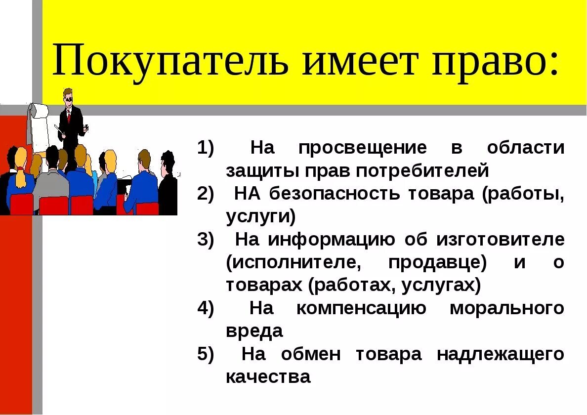 При рассмотрении вопросов о защите прав потребителей. Какие проваимеет потребитель.