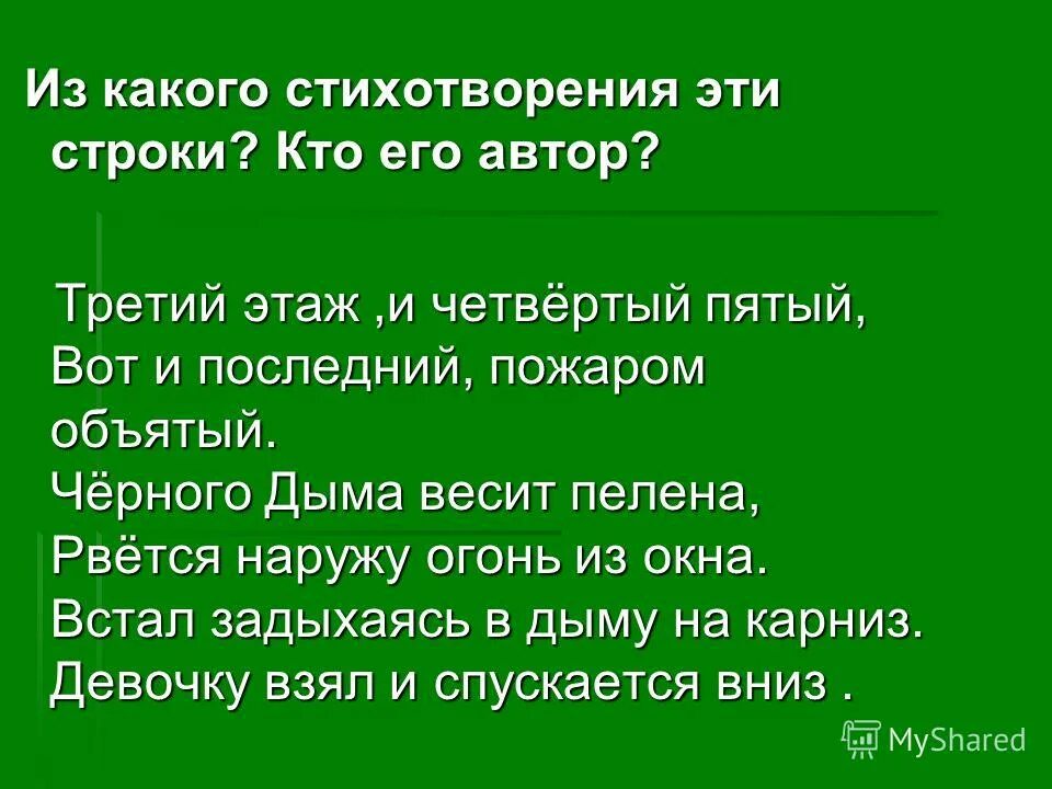 В каком стихотворении есть следующие строки. Из какого произведения эти строки. Из какого произведения эти строки и кто Автор. Из какого стихотворения. Из какого стихотворения взяты эти строки.