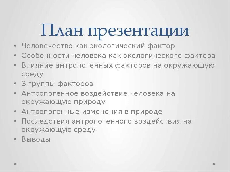 Особенность фактора информация. Человек как экологический фактор. Задачи антропоэкологии. Методы антропоэкологии. Человек как экологический фактор 5 класс биология.