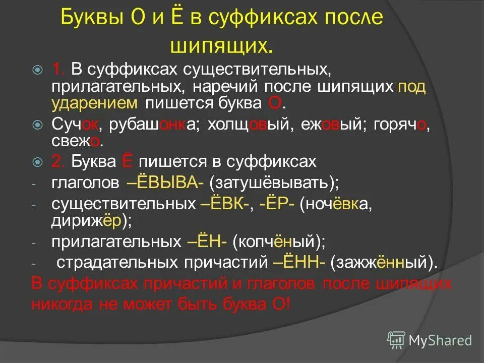 Полученный почему е. Правописание о ё после шипящих в суффиксах прилагательных. Правило написания о ё после шипящих в суффиксах. О после шипящих в суффиксах. Ё после шипящих в суффиксах примеры.