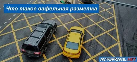 Штраф за вафельную разметку