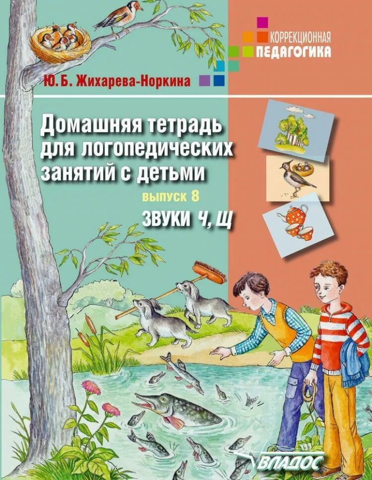 Автоматизация звуков жихарева. Норкина Жихарева домашняя тетрадь. Ю.Б. Жихарева домашняя тетрадь для логопедических занятий с детьми. Норкина домашняя тетрадь для логопедических занятий звук ч. Логопедические занятия Жихарева-Норкина.