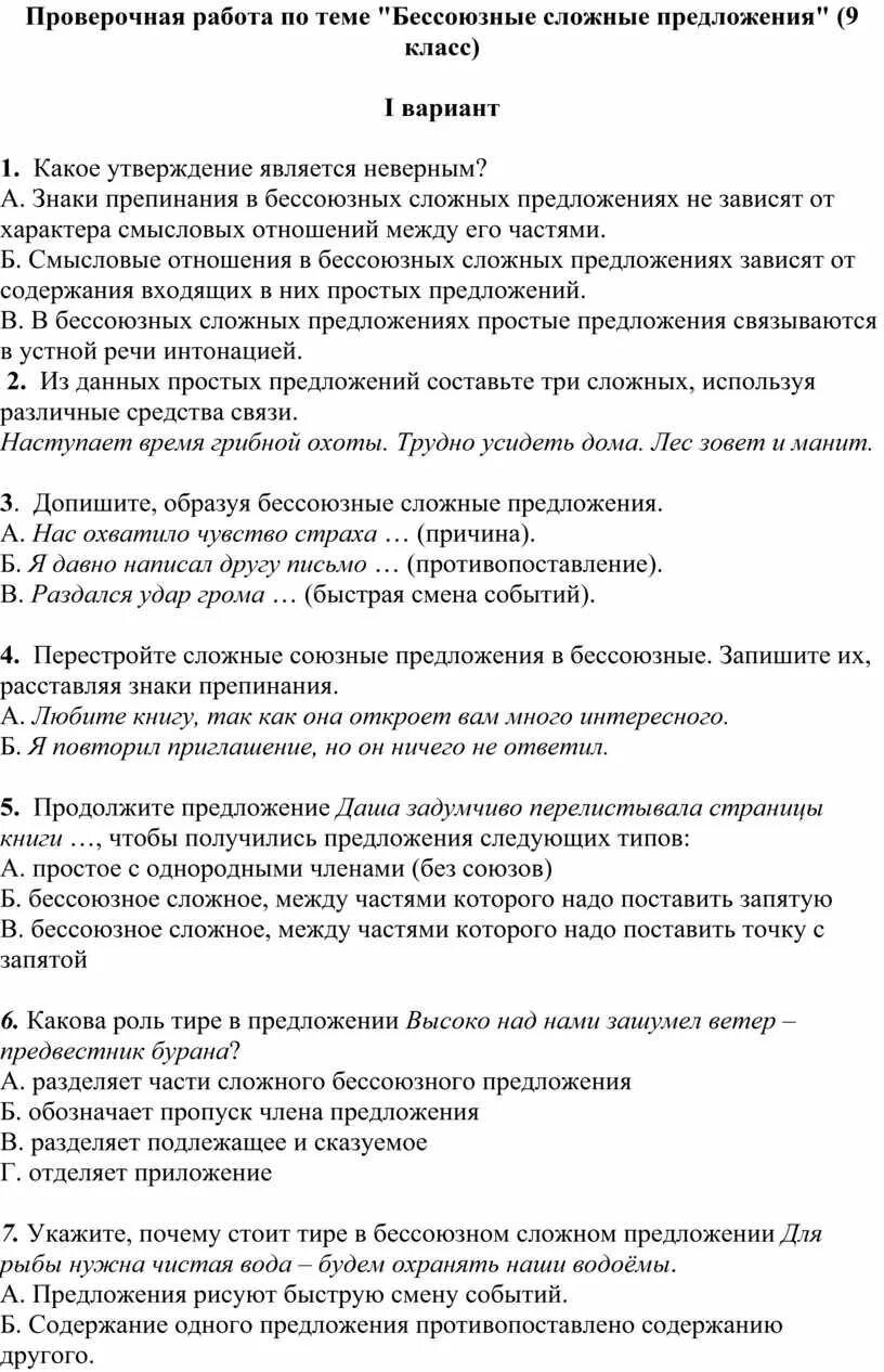 Бсп самостоятельная работа 9 класс. Контрольная по БСП. БСП предложения контрольная. Контрольная работа по теме Бессоюзные сложные предложения. БСП проверочная работа.