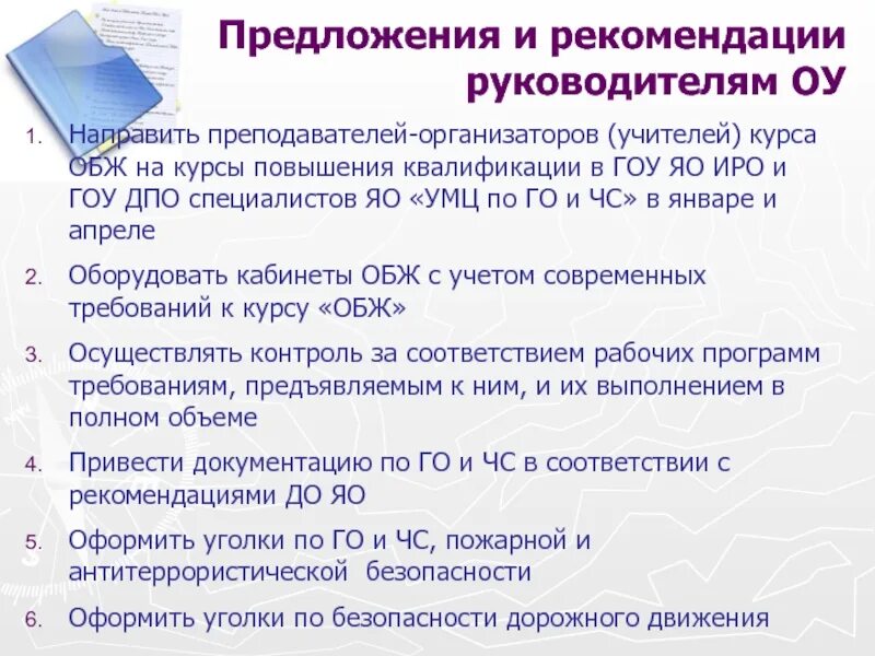 Рекомендации по повышению квалификации. Предложения и рекомендации. Предложения и рекомендации педагогу. Предложения по улучшению курсов повышения квалификации. Предложения по улучшению работы совета педагогов.