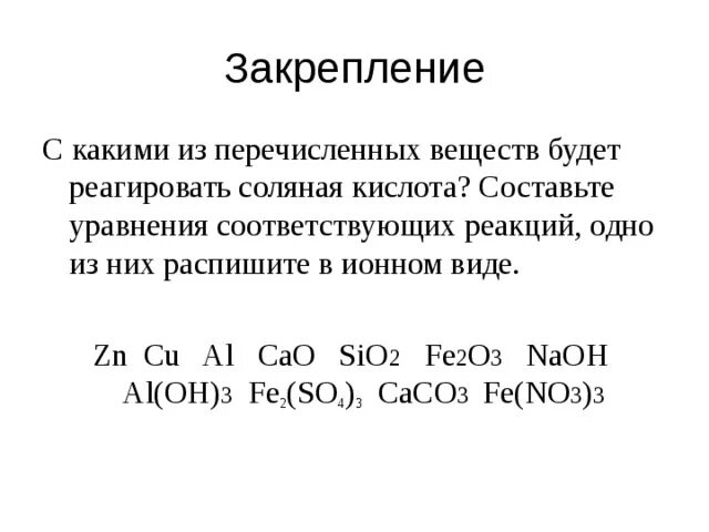 С какими из веществ будет реагировать соляная кислота. С какими вешествами.будетвзаимодействовать стляная кислота. Какие вещества реагируют с соляной кислотой. Какие вещества взаимодействуют с соляной кислотой. Cao sio2 al2o3 fe2o3