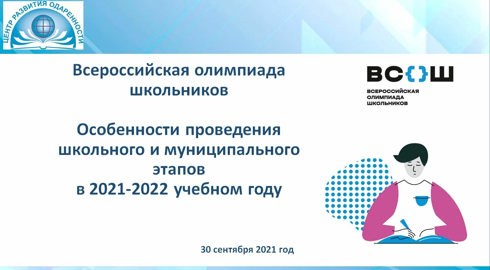 ВСОШ 2021-2022 школьный этап. Вош 2021-2022. Муниципальные этапы олимпиад 2021