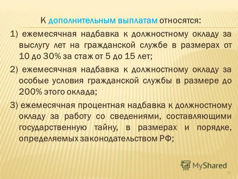 надбавка за особые условия муниципальной службы. размер надбавки за особые условия. надбавка за особые условия гражданской службы. ежемесячная надбавка за особые условия гражданской службы. из чего состоит денежное содержание государственного служащего.