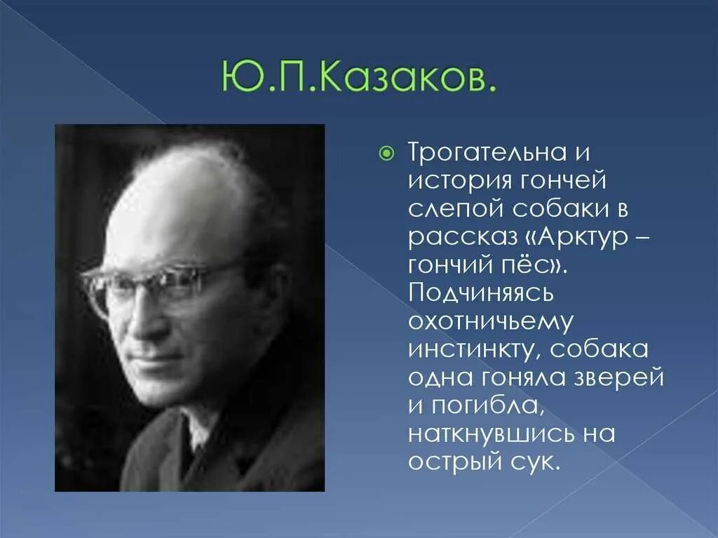 Рассказы казакова краткое содержание. Ю П Казаков биография. Портрет ю.п. Казакова. Биография ю п Казакова.