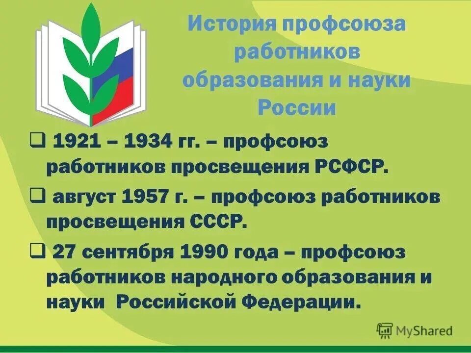 Профсоюз работников образовани. Профсоюз работников образования. Профсоюз образования и науки. Эмблема профсоюза. Профсоюз работников краснодарского края