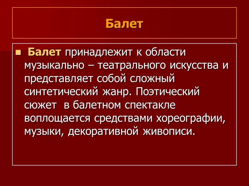 К жанрам балета относятся. Балет Жанр музыки. Определение жанра балет. Балет как музыкальный Жанр. Балет какой Жанр в Музыке.