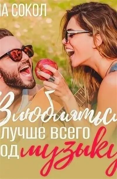 Поцелуй. Влюбляться лучше всего под музыку лена сокол. Влюбляться лучше всего под музыку лена сокол книга. Лена сокол заставь меня влюбиться. Влюбляться лучше всего под музыку лена сокол.