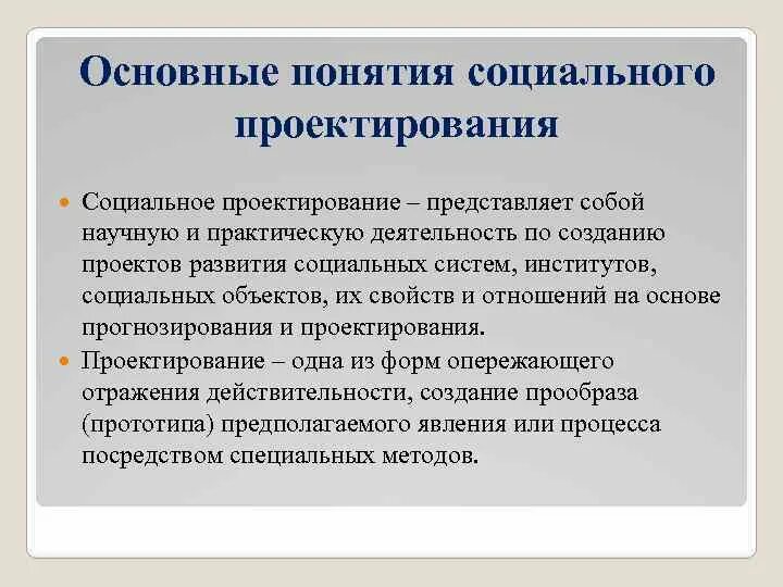 Документы социального проекта. Понятие социального проектирования. Социальное проектирование цели и задачи. Цель социального проектирования. Концепции социального проектирования.