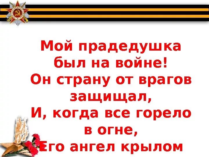 Прадедушка я на свете недавно живу. Прадедушка воевал на войне. Мой прадед воевал. Мой прадедушка на войне. Стихотворение мой прадед был на войне.