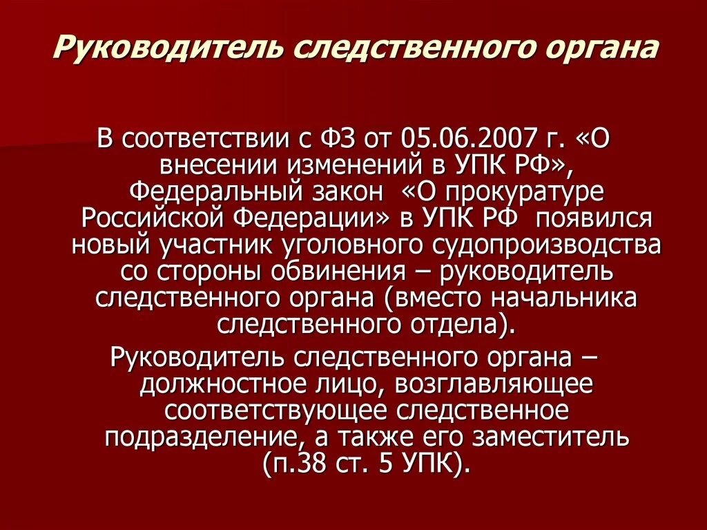 Руководитель Следственного органа. Процессуальные полномочия руководителя Следственного органа. Правовое положение руководителя Следственного органа. Руководитель Следственного органа как участник уголовного процесса.