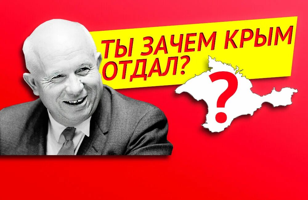 Хрущев передал Крым Украине. Хрущев дарит Крым Украине. Хрущёв отдал Крым Украине в 1954. Хрущев отдал Крым. Почему передали крым