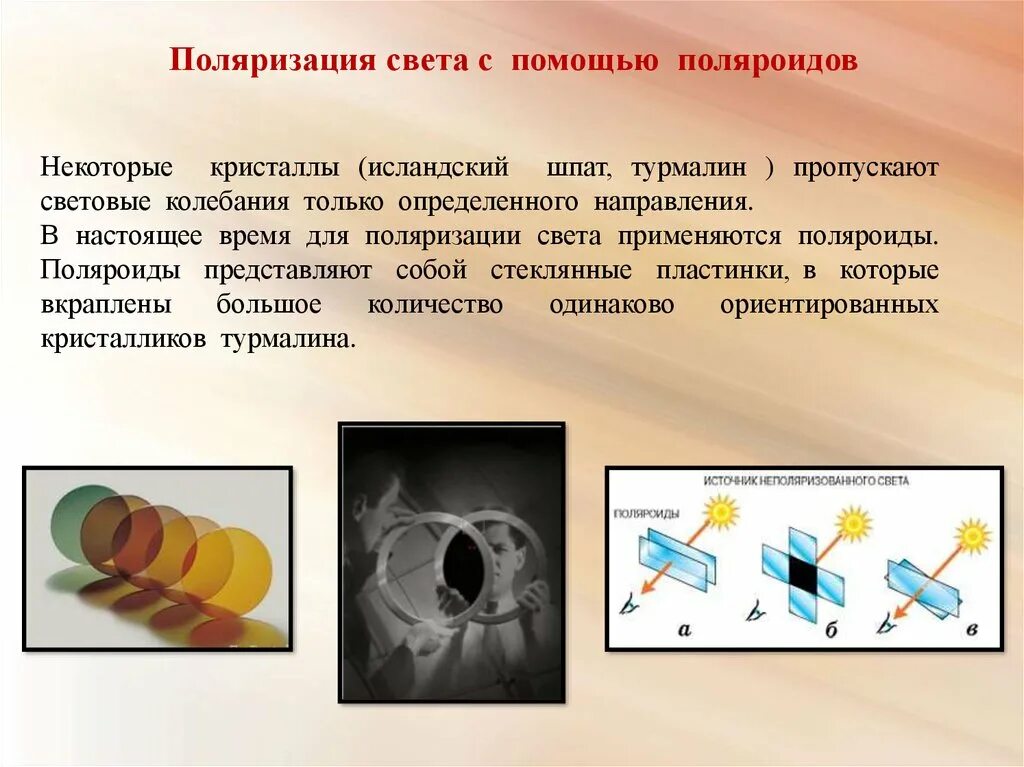 Поляризация света. Поляризация света с помощью поляроидов. Поляризация света в кристаллах. Принцип работы поляроида. Поляризация времени