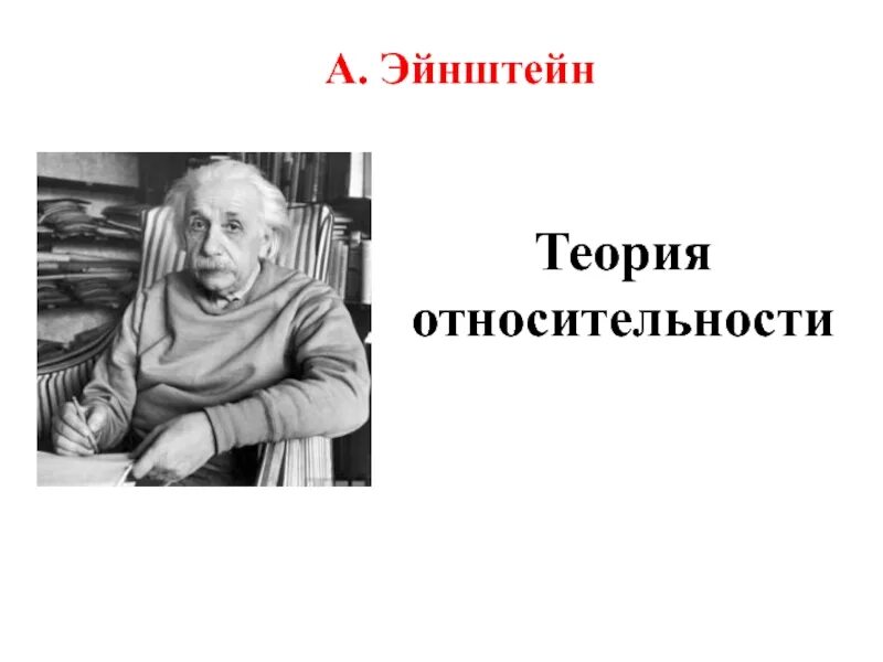 Теория относительности поезд. Относительность движения эйнштейна. Эксперимент эйнштейна с часами и поездом. Теория относительности эйнштейна поезд. Принцип относительности одновременности.
