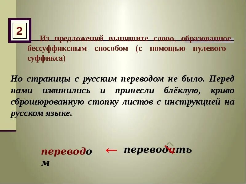 Слова образованные нулевой суффиксацией. Слова с помощью нулевой суффиксации. Слова с помощью нулевого суффикса. Нулевой суффикс. Нулевой суффикс прошедшего времени